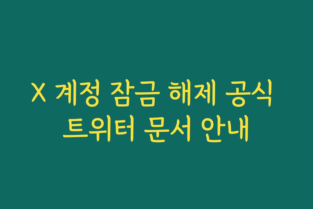 X 계정 잠금 해제 공식 트위터 문서 안내 X 계정 잠금 해제 공식 트위터 문서 안내