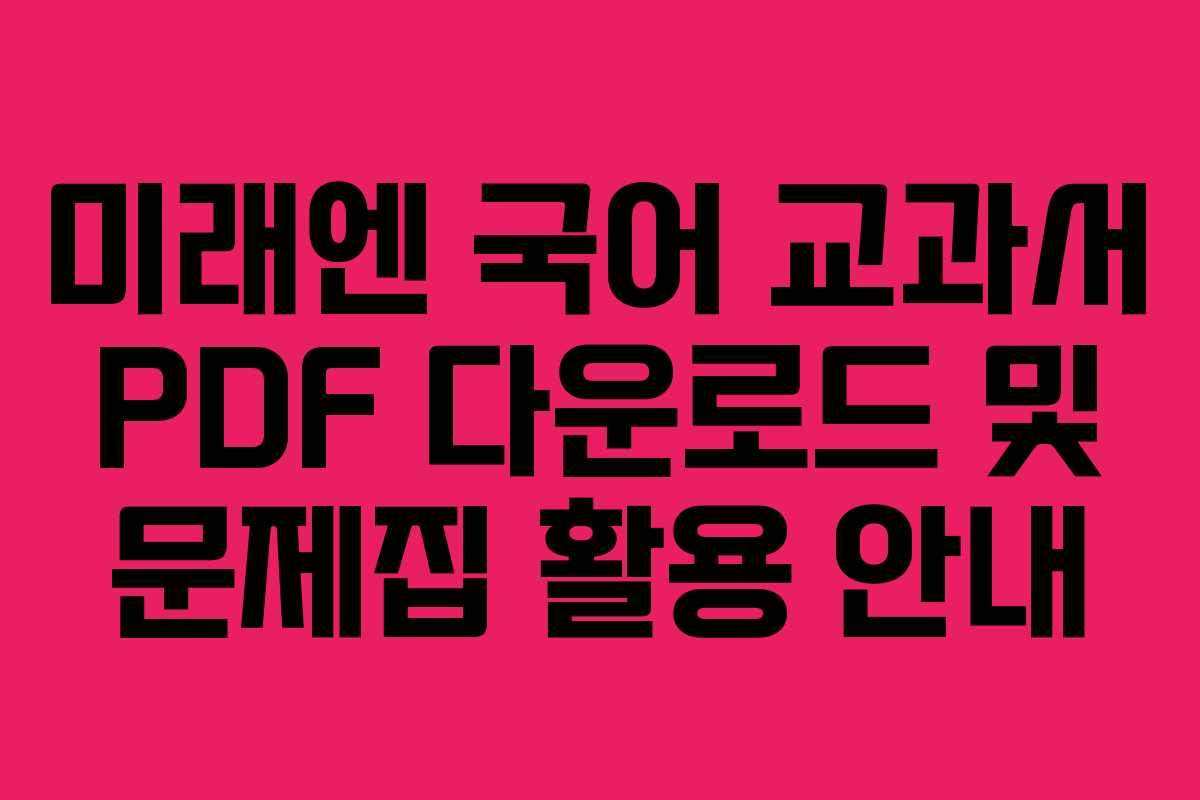 미래엔 국어 교과서 PDF 다운로드 및 문제집 활용 안내