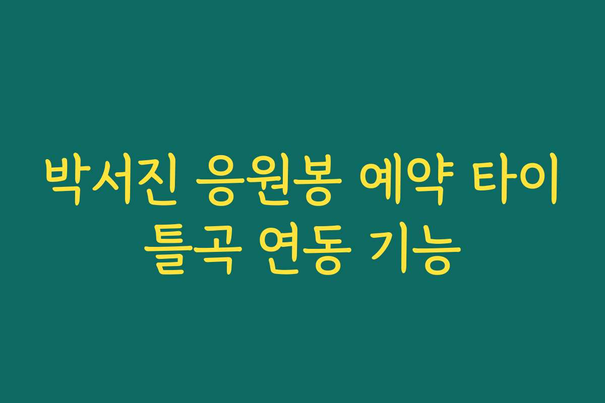 박서진 응원봉 예약 타이틀곡 연동 기능 박서진 응원봉 예약 타이틀곡 연동 기능