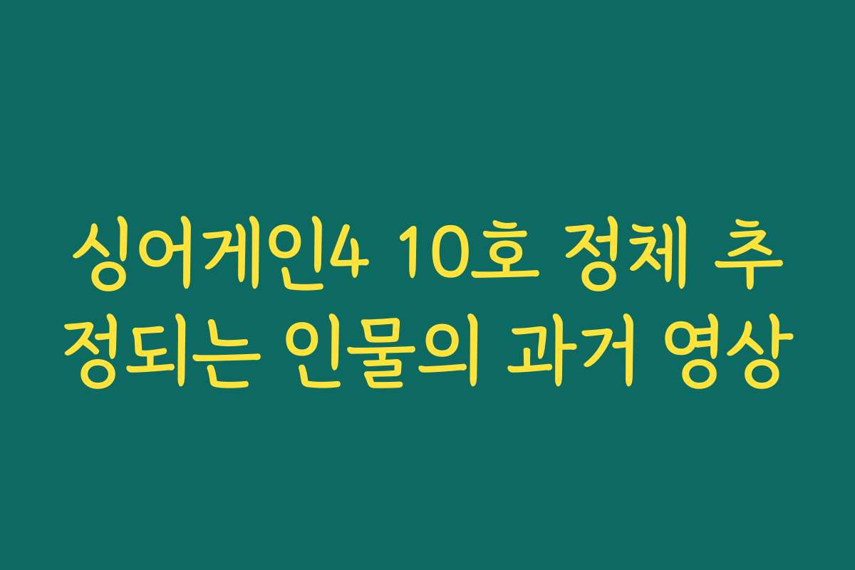싱어게인4 10호 정체 추정되는 인물의 과거 영상 싱어게인4 10호 정체 추정되는 인물의 과거 영상
