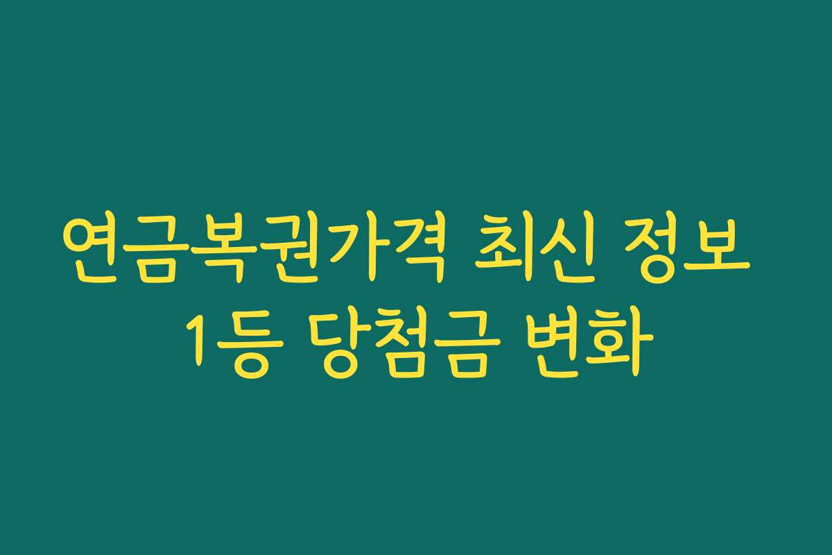 연금복권가격 최신 정보 1등 당첨금 변화