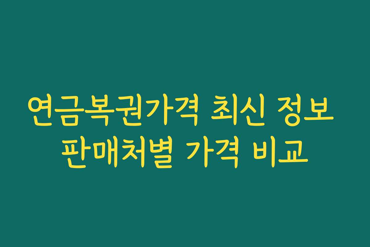 연금복권가격 최신 정보 판매처별 가격 비교 연금복권가격 최신 정보 판매처별 가격 비교