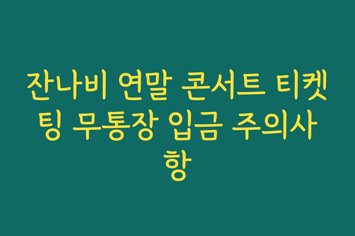 잔나비 연말 콘서트 티켓팅 무통장 입금 주의사항