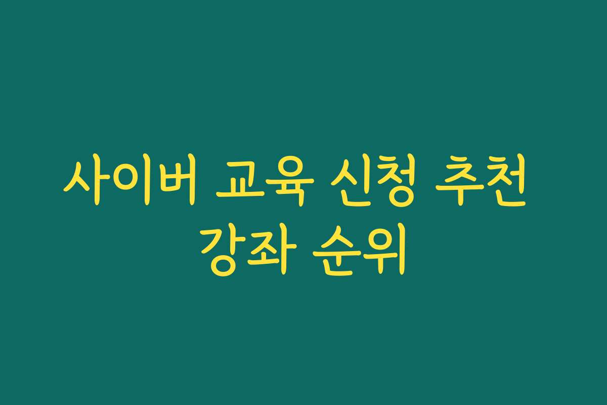 사이버 교육 신청 추천 강좌 순위
