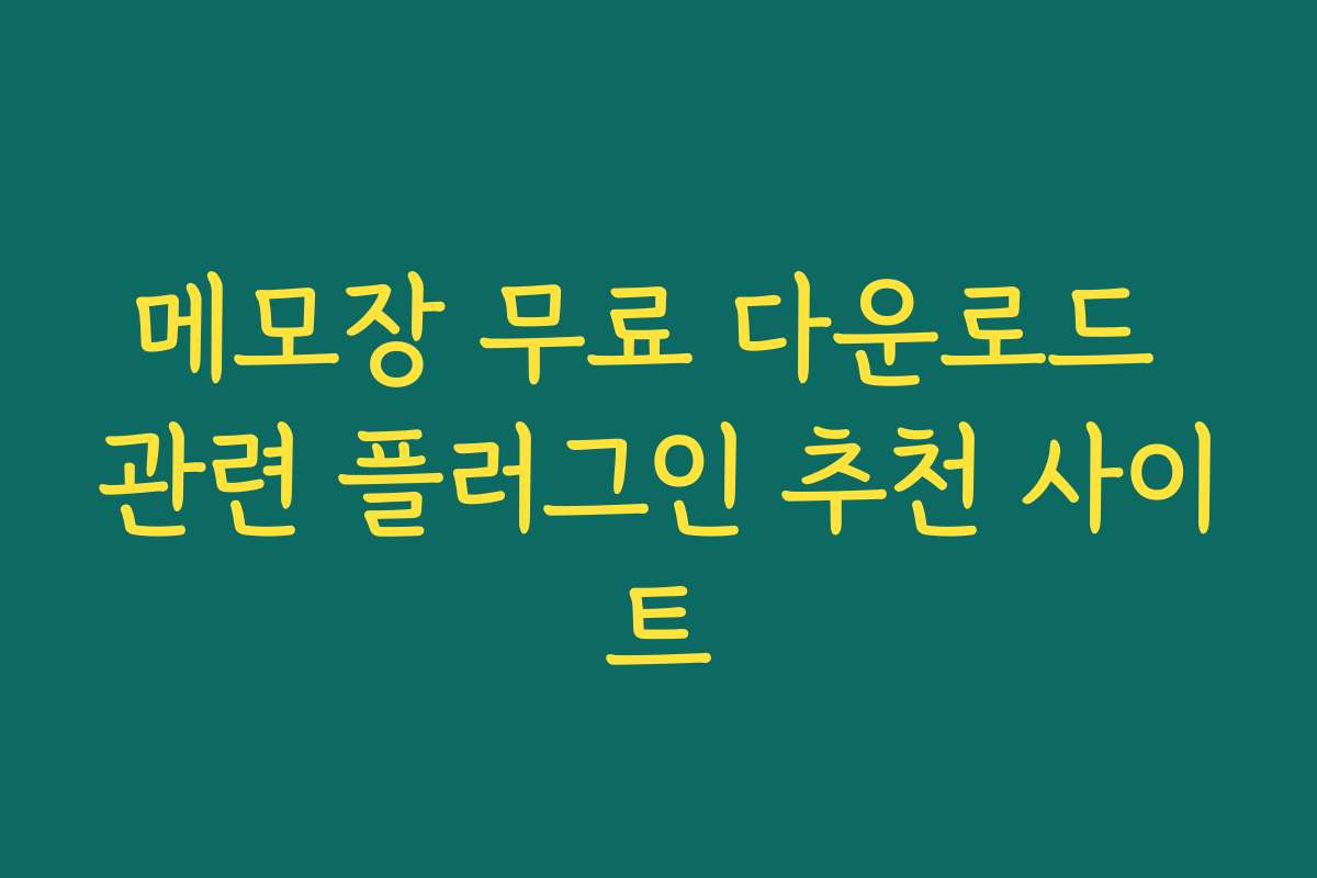 메모장 무료 다운로드 관련 플러그인 추천 사이트