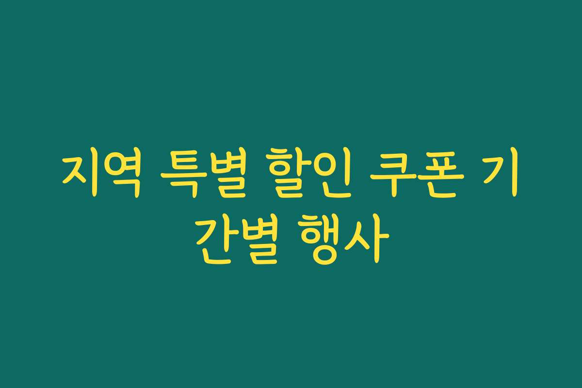 지역 특별 할인 쿠폰 기간별 행사