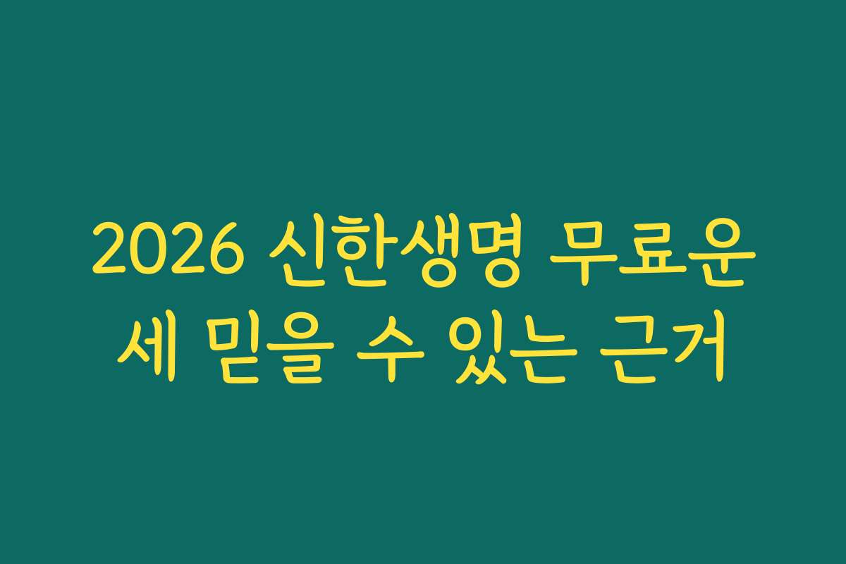 2026 신한생명 무료운세 믿을 수 있는 근거 2026 신한생명 무료운세 믿을 수 있는 근거