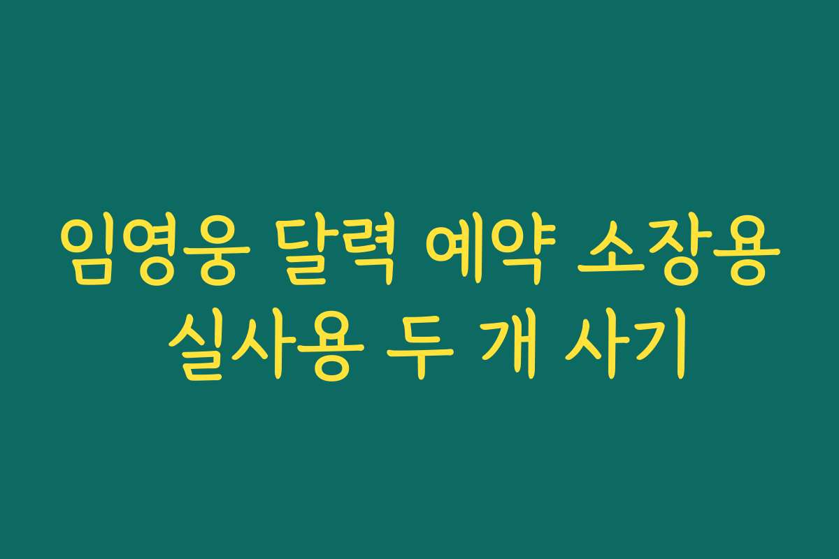 임영웅 달력 예약 소장용 실사용 두 개 사기