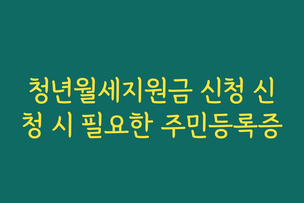 청년월세지원금 신청 신청 시 필요한 주민등록증