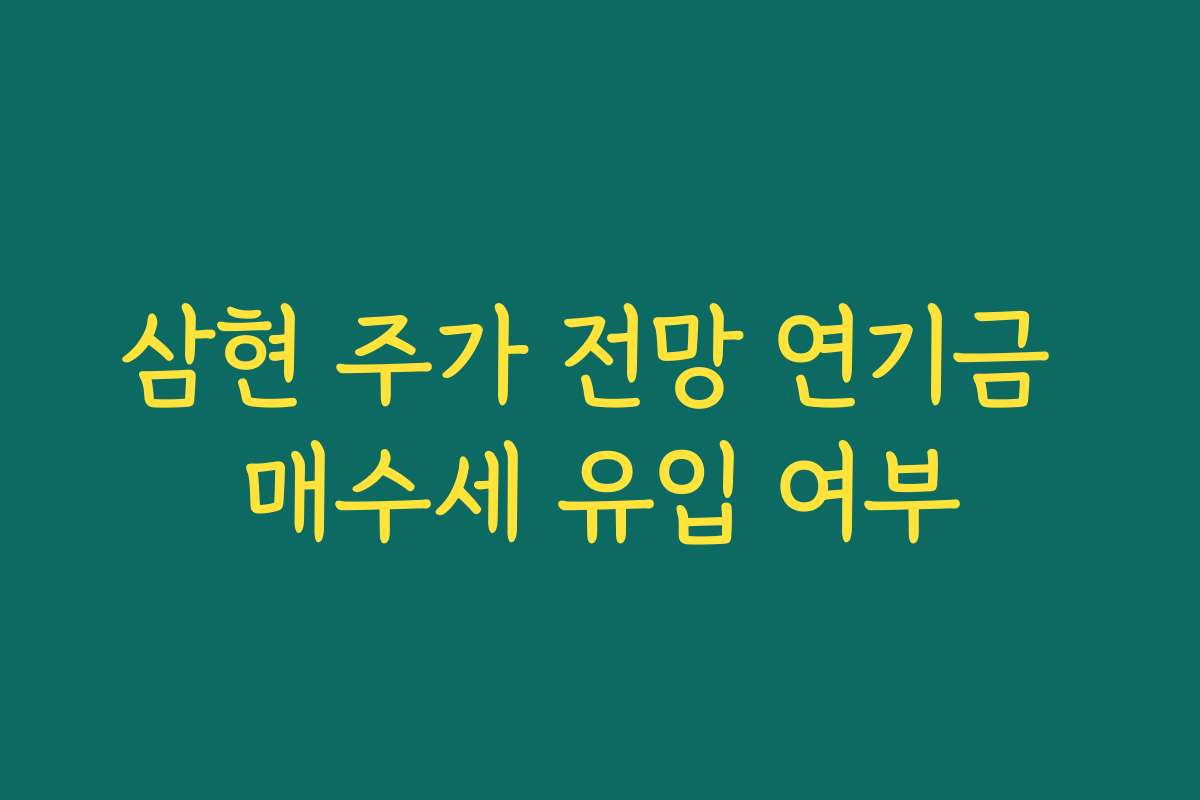 삼현 주가 전망 연기금 매수세 유입 여부