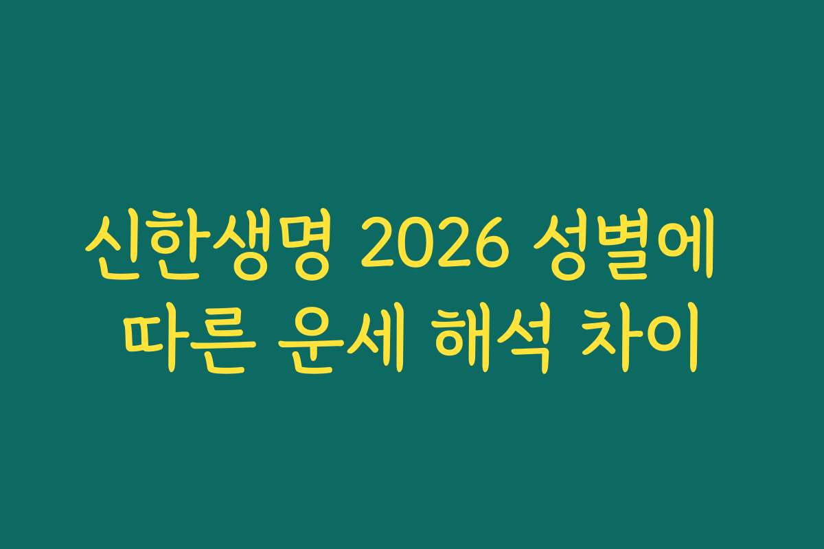 신한생명 2026 성별에 따른 운세 해석 차이 신한생명 2026 성별에 따른 운세 해석 차이