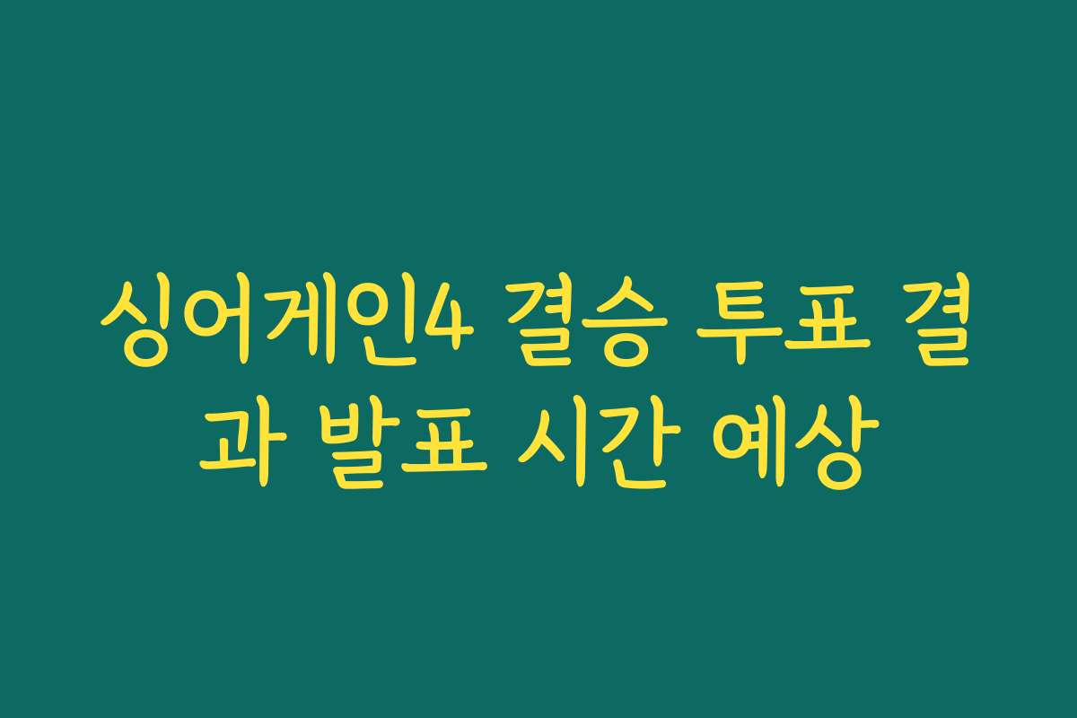 싱어게인4 결승 투표 결과 발표 시간 예상 싱어게인4 결승 투표 결과 발표 시간 예상