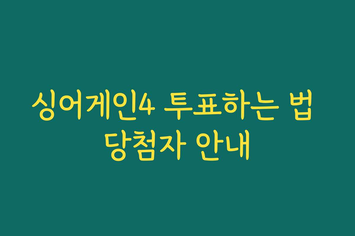 싱어게인4 투표하는 법 당첨자 안내