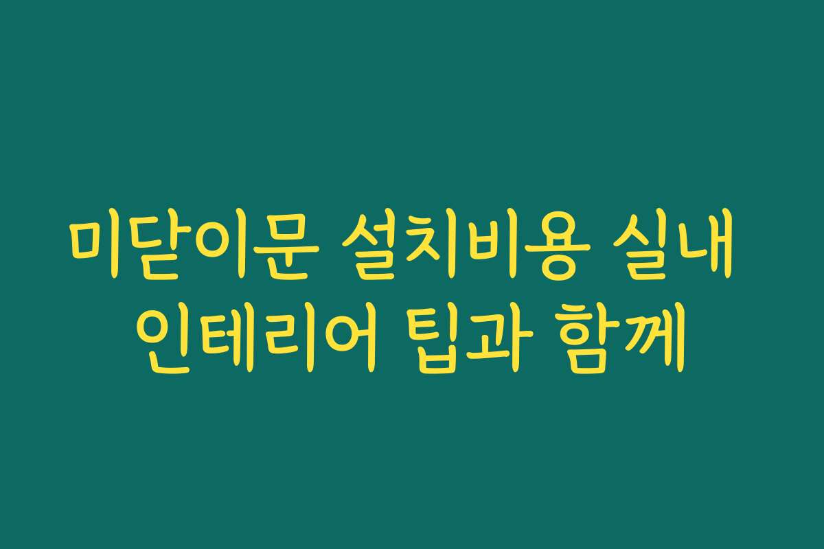 미닫이문 설치비용 실내 인테리어 팁과 함께