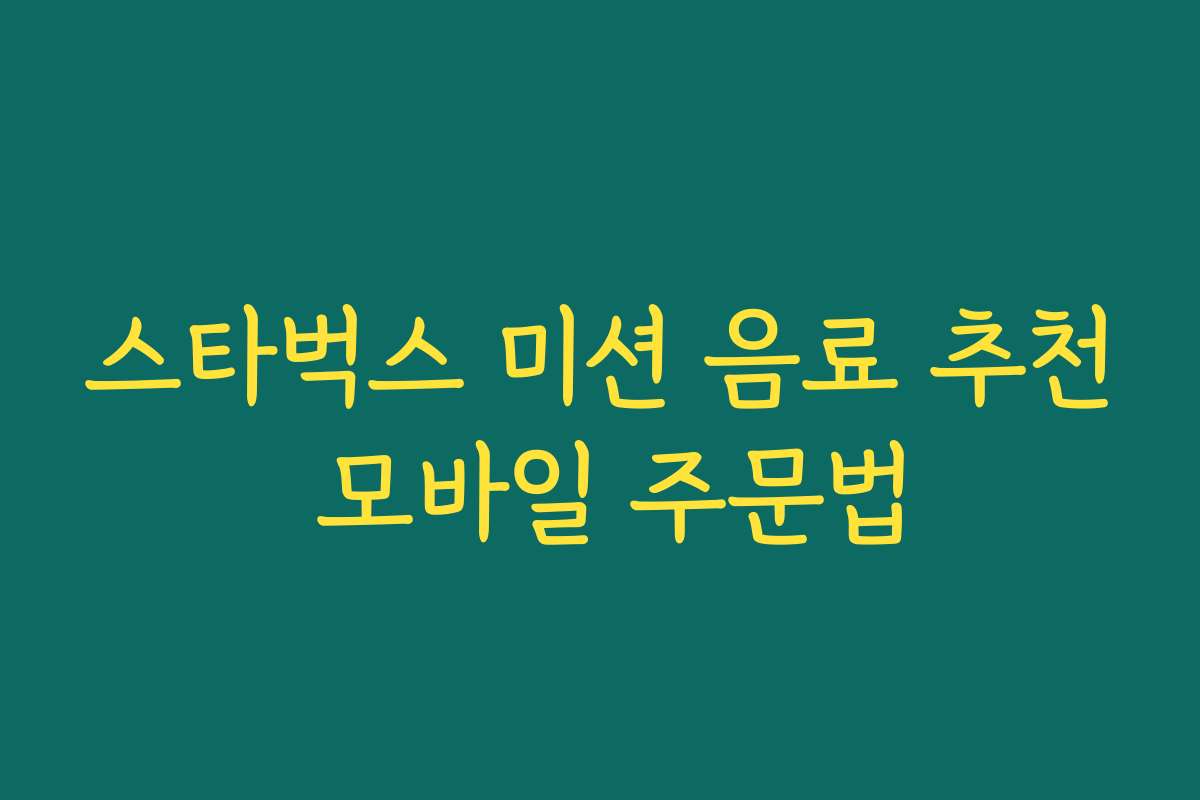 스타벅스 미션 음료 추천 모바일 주문법