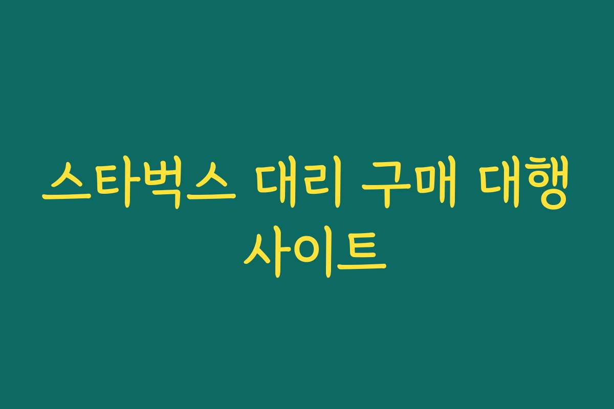 스타벅스 대리 구매 대행 사이트