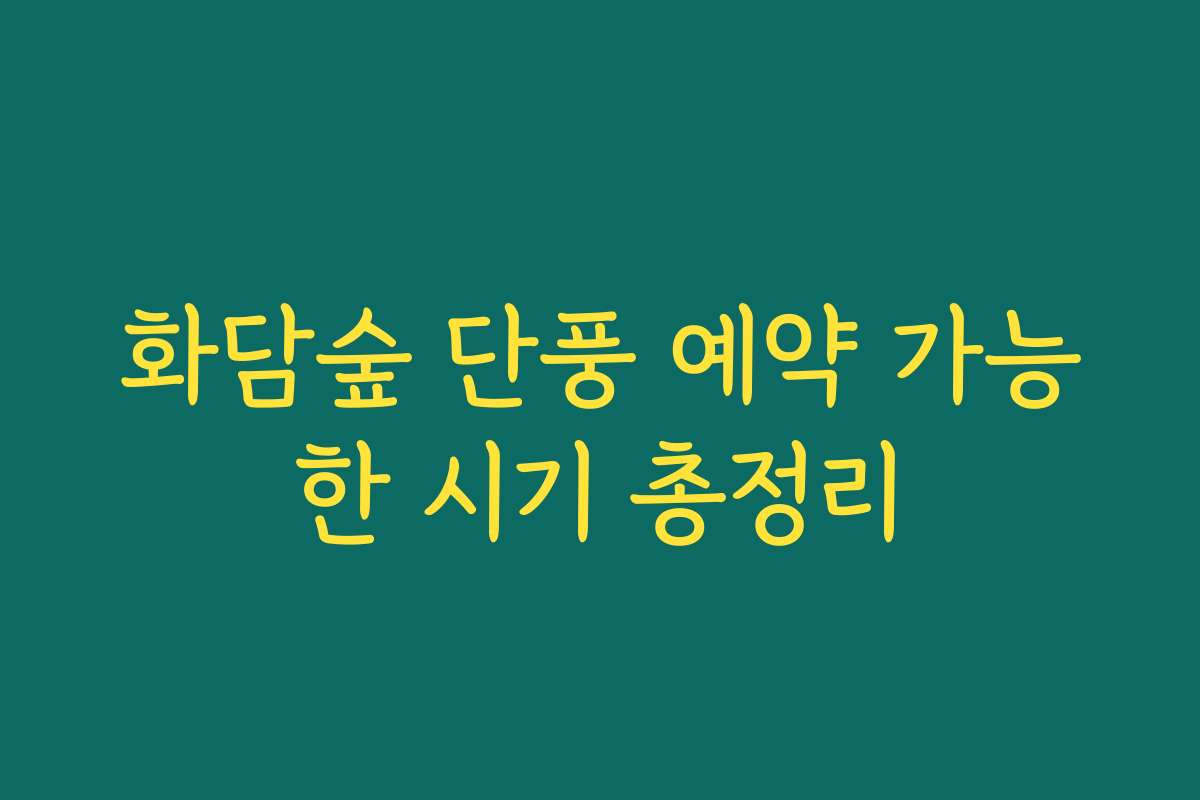 화담숲 단풍 예약 가능한 시기 총정리 화담숲 단풍 예약 가능한 시기 총정리