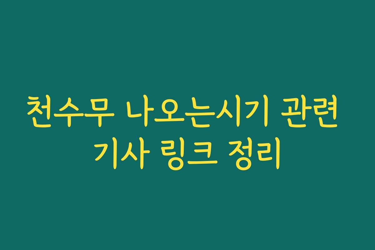 천수무 나오는시기 관련 기사 링크 정리