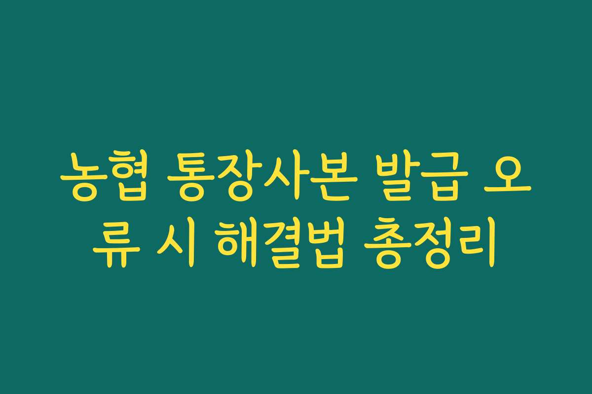 농협 통장사본 발급 오류 시 해결법 총정리 농협 통장사본 발급 오류 시 해결법 총정리
