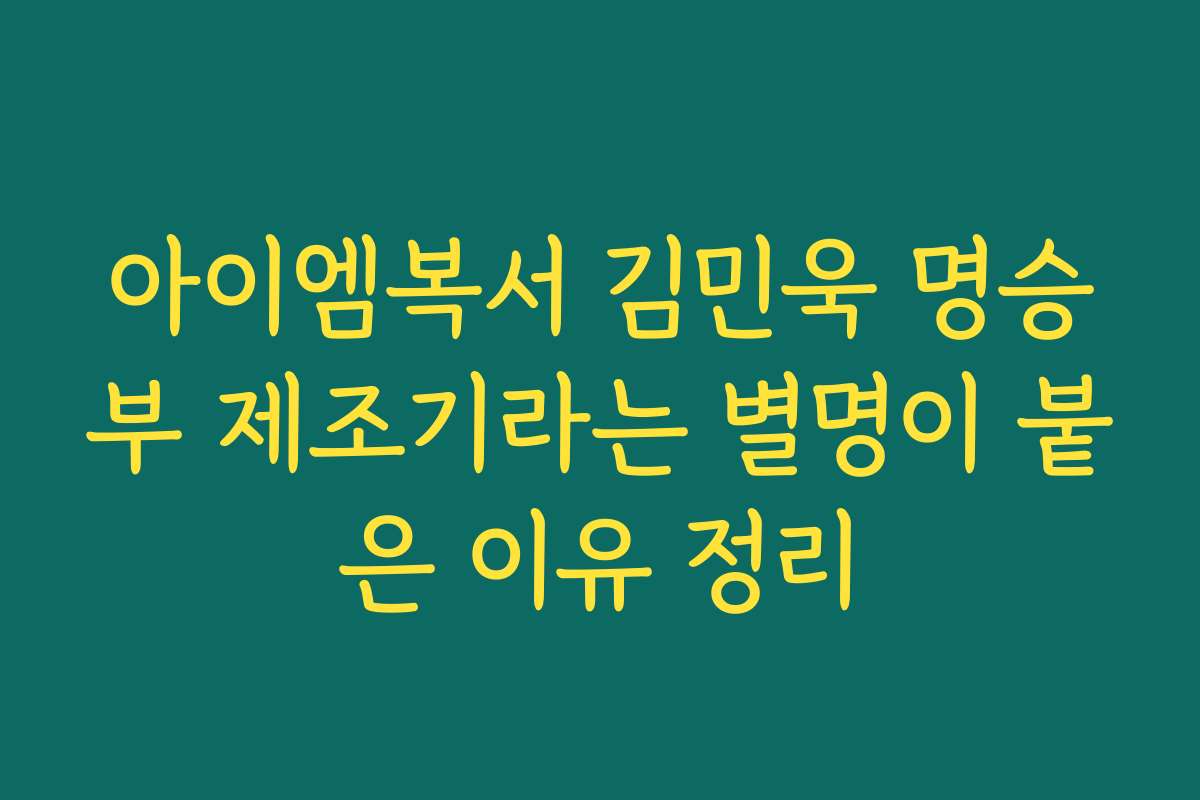 아이엠복서 김민욱 명승부 제조기라는 별명이 붙은 이유 정리