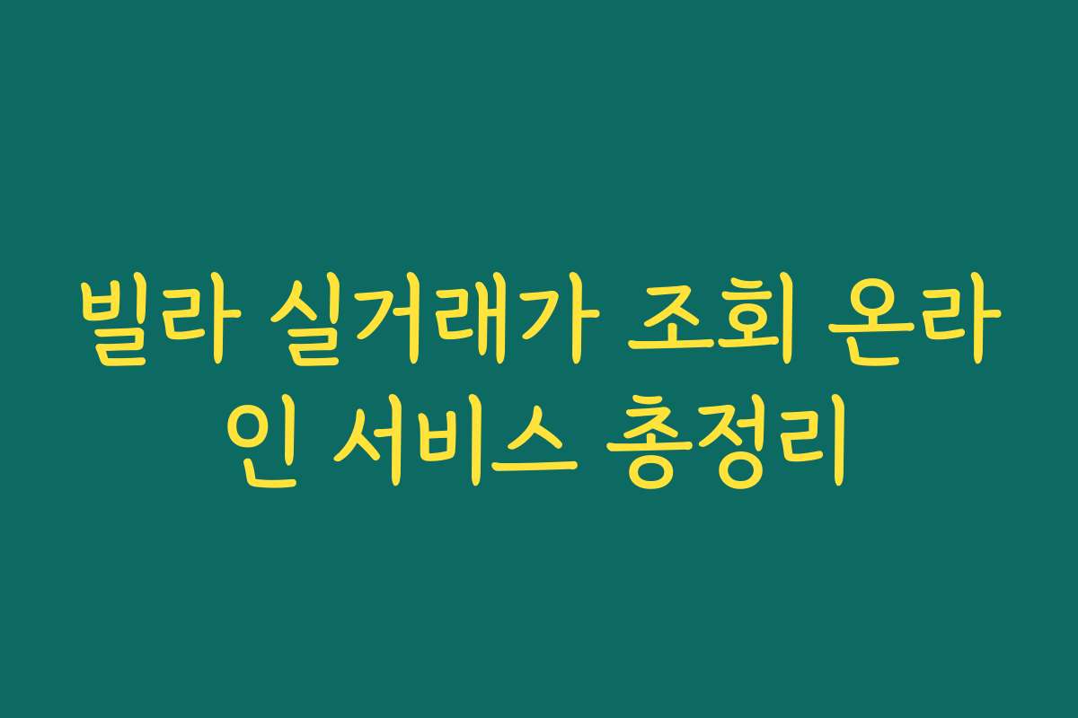 빌라 실거래가 조회 온라인 서비스 총정리