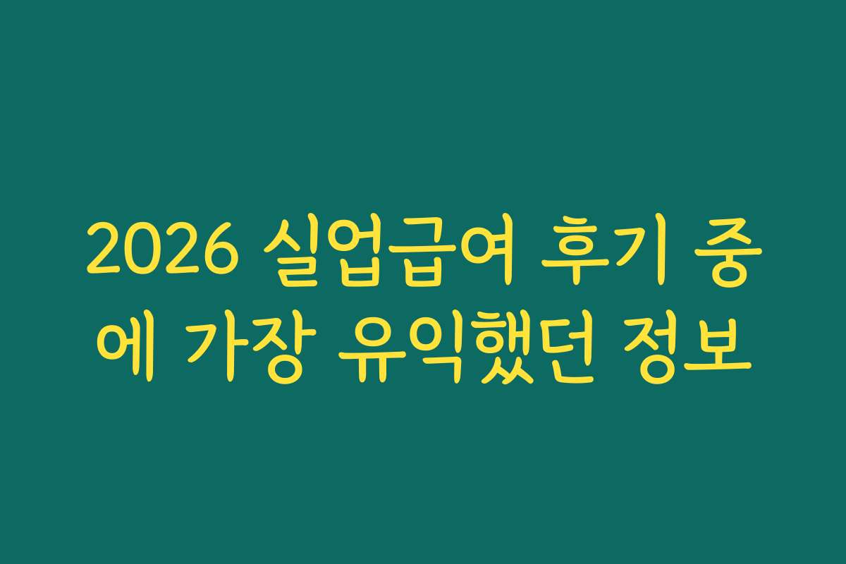 2026 실업급여 후기 중에 가장 유익했던 정보