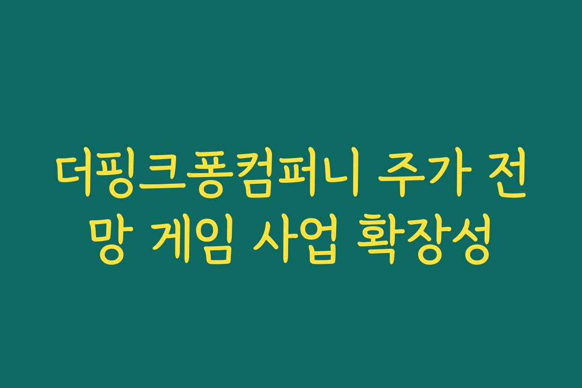 더핑크퐁컴퍼니 주가 전망 게임 사업 확장성