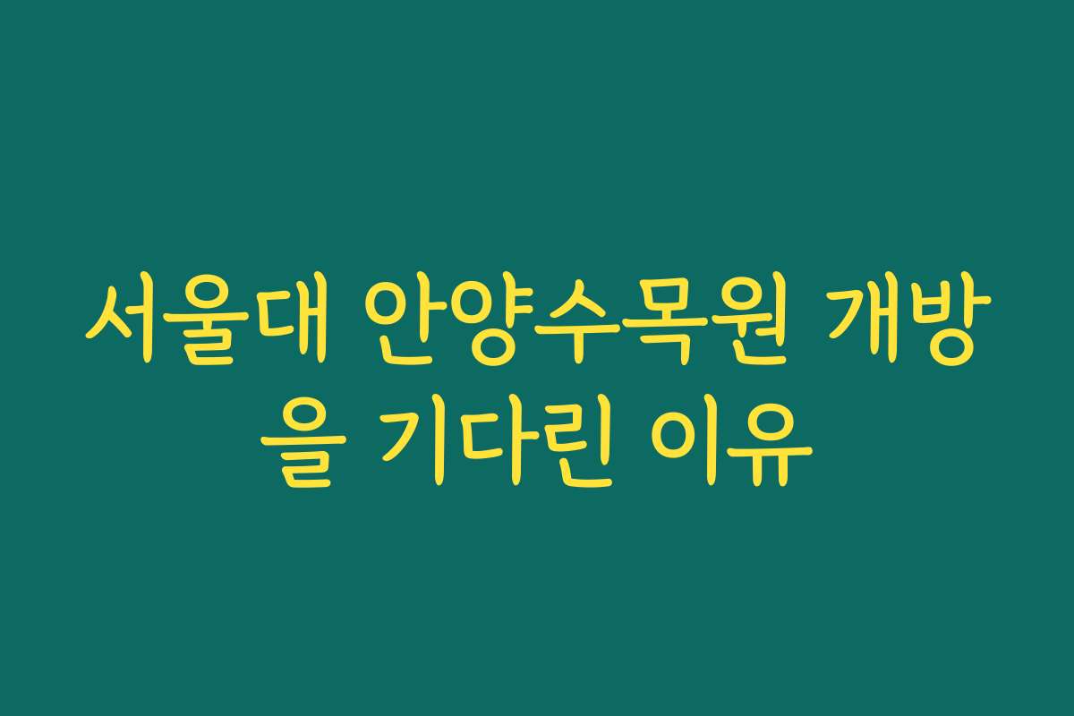 서울대 안양수목원 개방을 기다린 이유