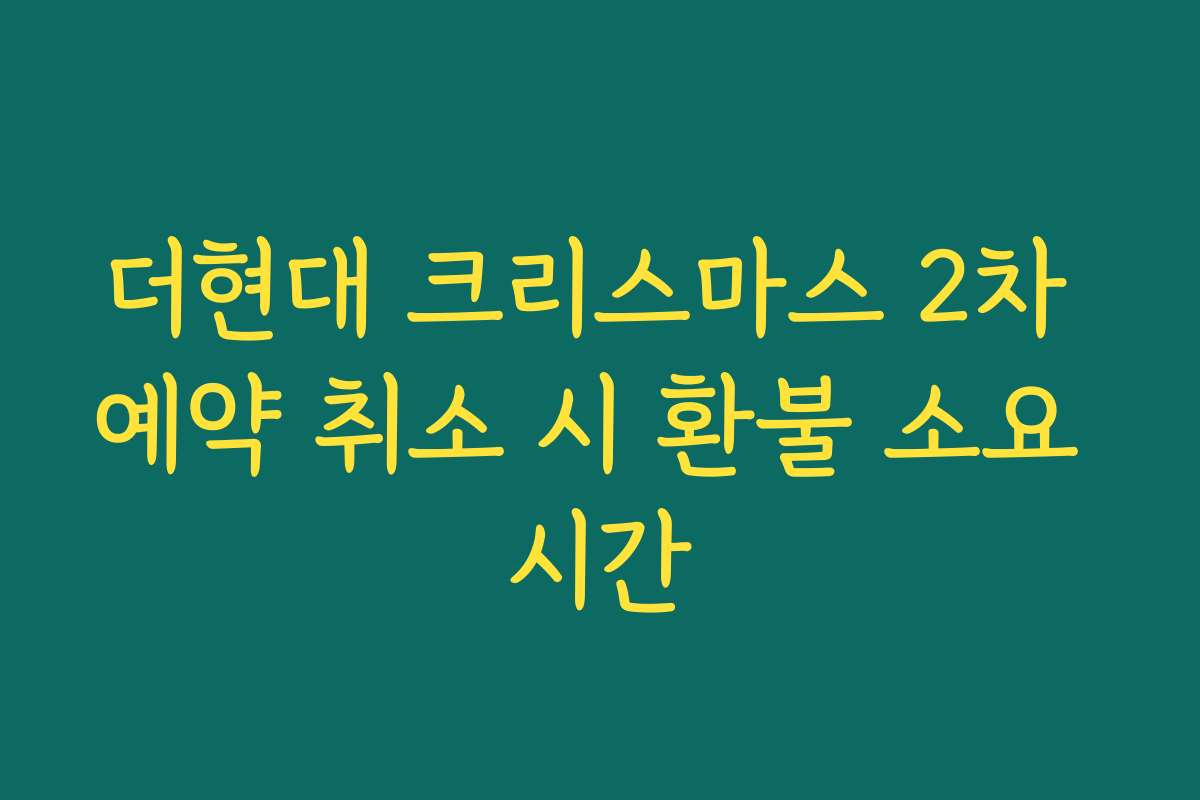 더현대 크리스마스 2차 예약 취소 시 환불 소요 시간