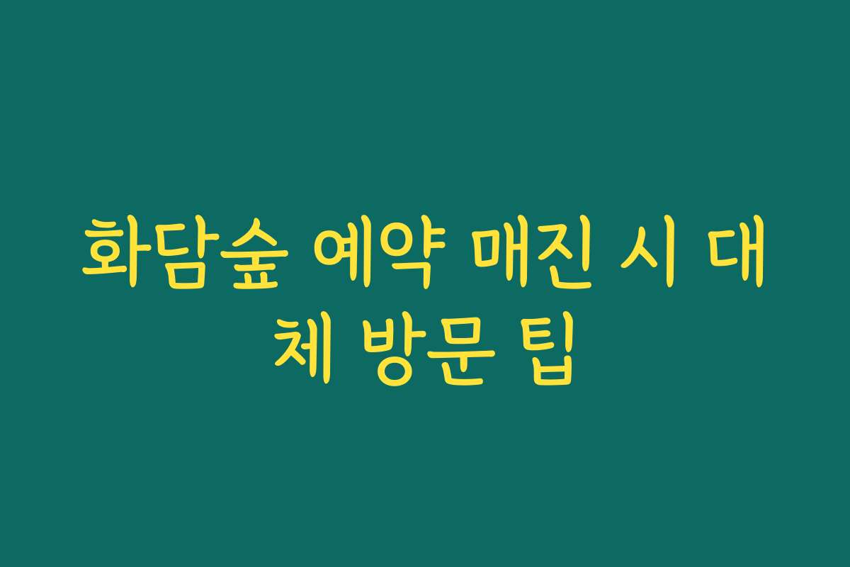 화담숲 예약 매진 시 대체 방문 팁