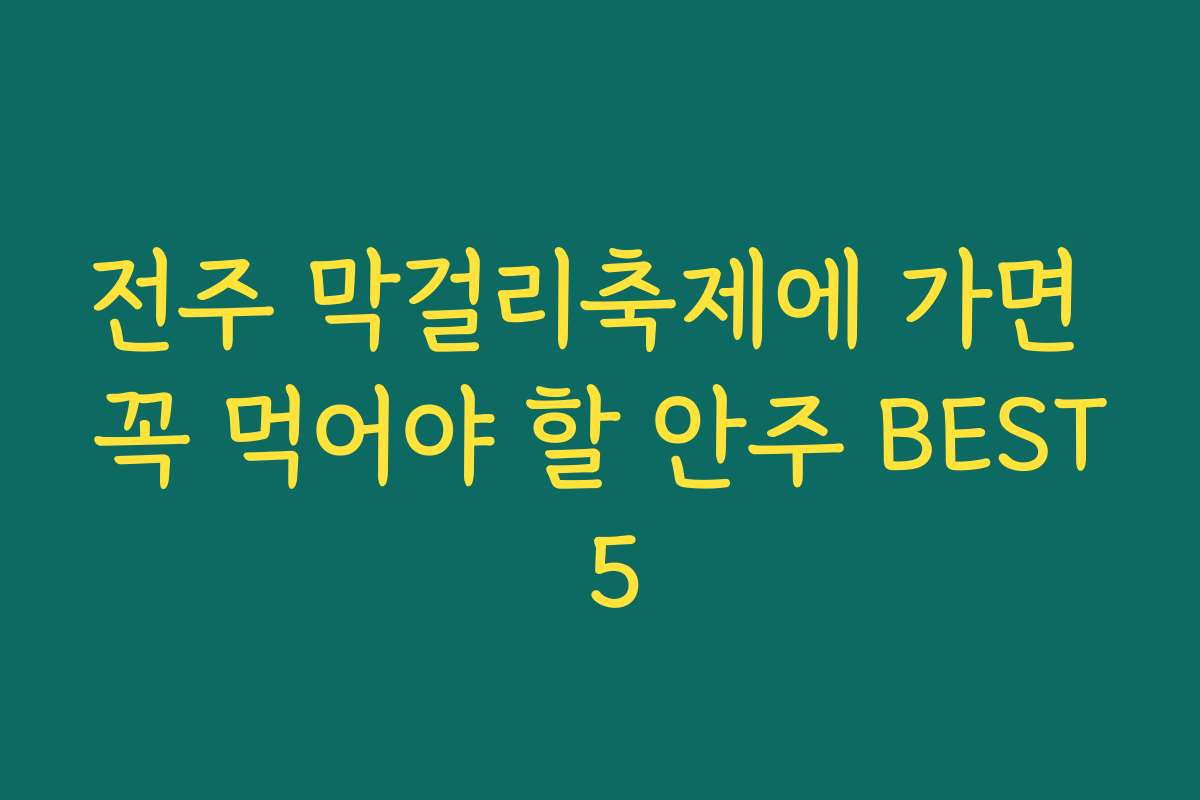 전주 막걸리축제에 가면 꼭 먹어야 할 안주 BEST 5