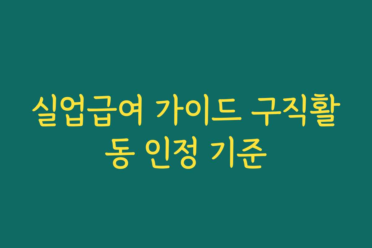 실업급여 가이드 구직활동 인정 기준