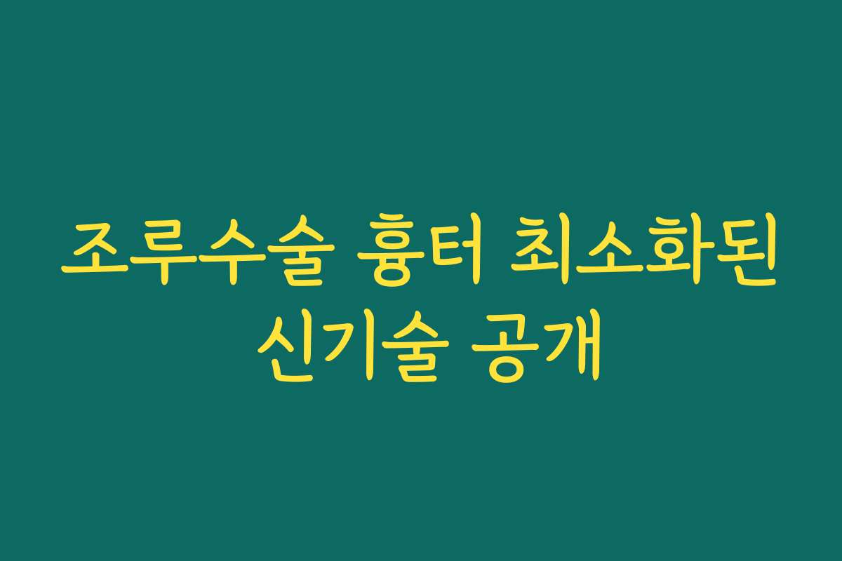 조루수술 흉터 최소화된 신기술 공개