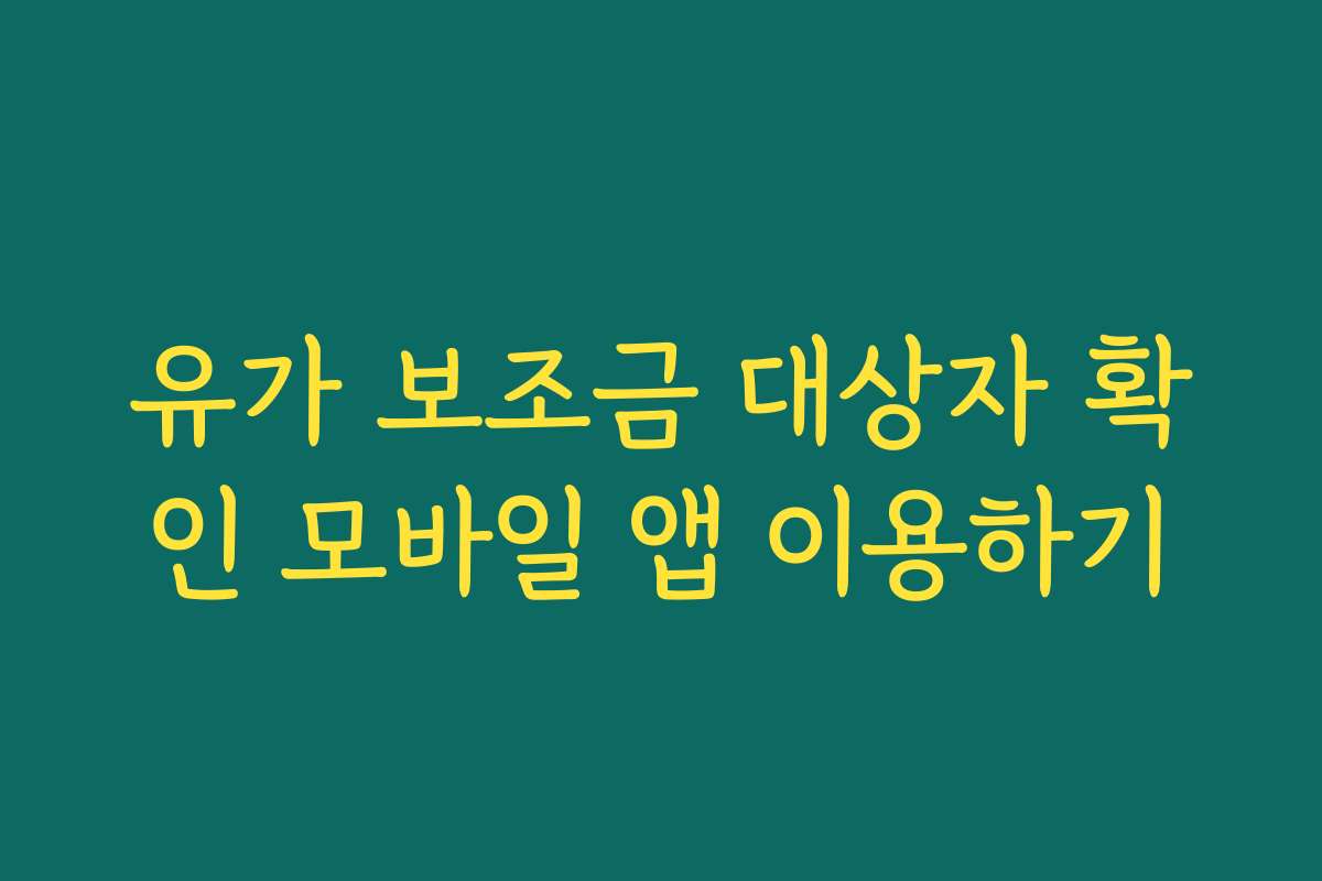 유가 보조금 대상자 확인 모바일 앱 이용하기