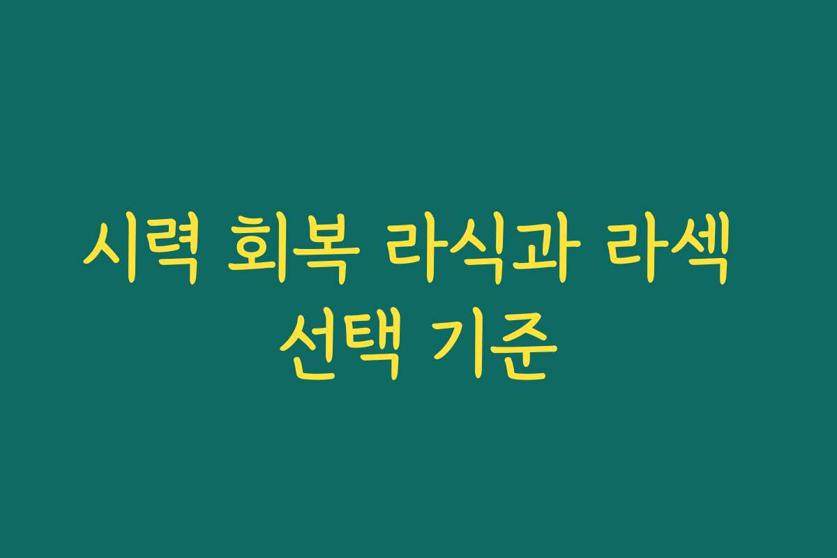시력 회복 라식과 라섹 선택 기준