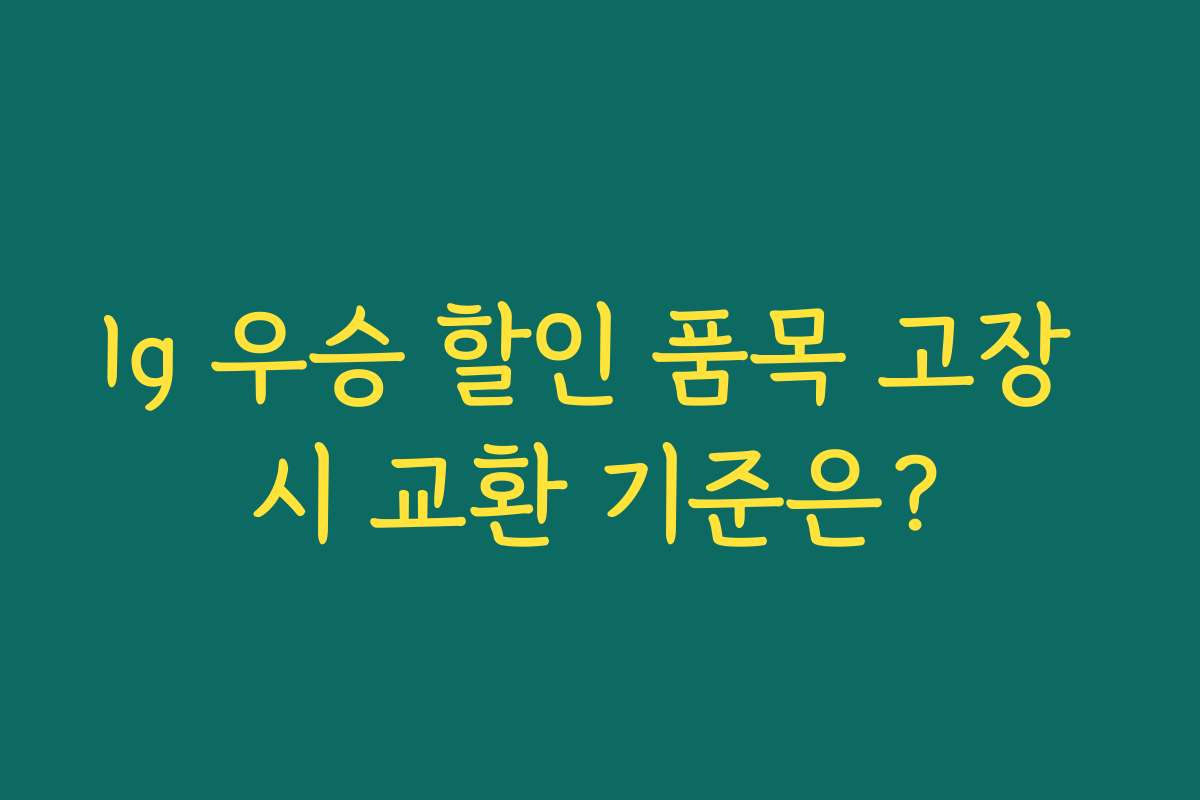 lg 우승 할인 품목 고장 시 교환 기준은?
