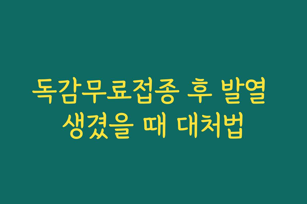 독감무료접종 후 발열 생겼을 때 대처법 독감무료접종 후 발열 생겼을 때 대처법