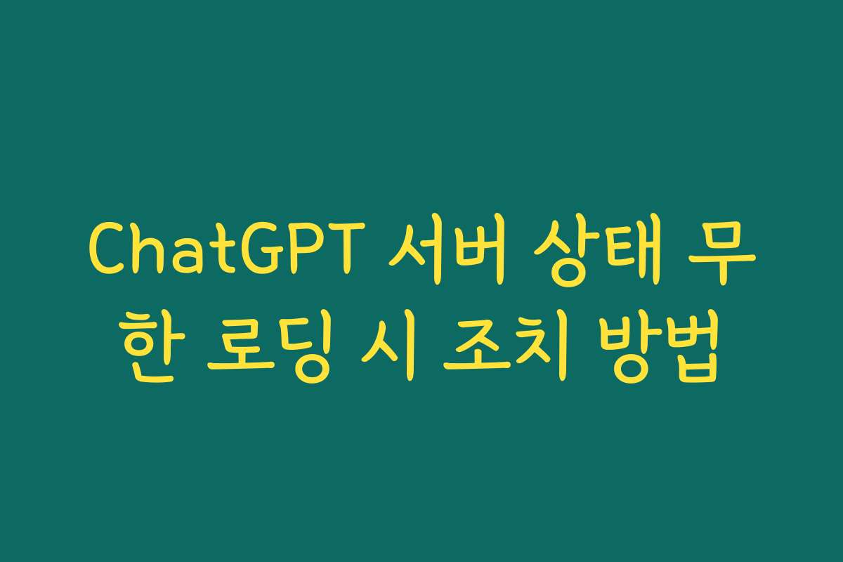 ChatGPT 서버 상태 무한 로딩 시 조치 방법