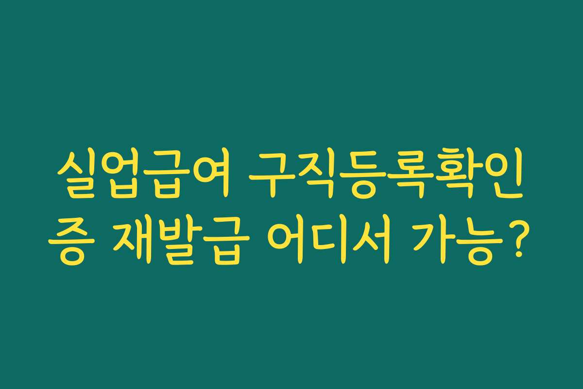 실업급여 구직등록확인증 재발급 어디서 가능?