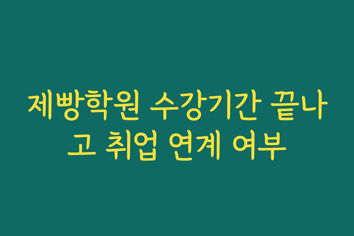 제빵학원 수강기간 끝나고 취업 연계 여부