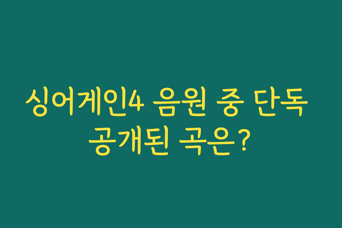 싱어게인4 음원 중 단독 공개된 곡은? 싱어게인4 음원 중 단독 공개된 곡은?