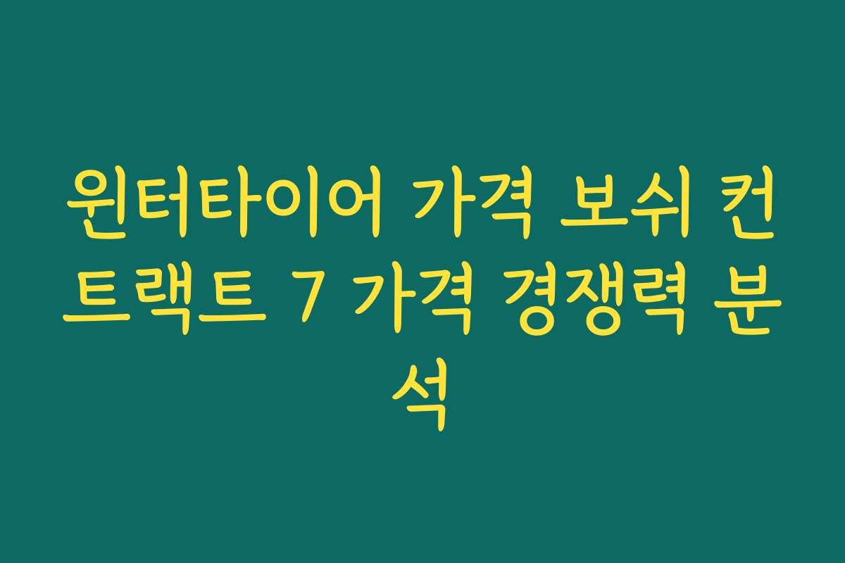 윈터타이어 가격 보쉬 컨트랙트 7 가격 경쟁력 분석 윈터타이어 가격 보쉬 컨트랙트 7 가격 경쟁력 분석