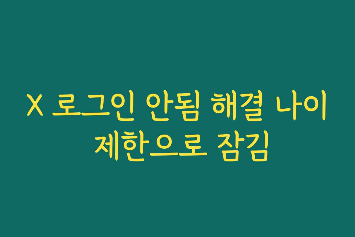 X 로그인 안됨 해결 나이 제한으로 잠김