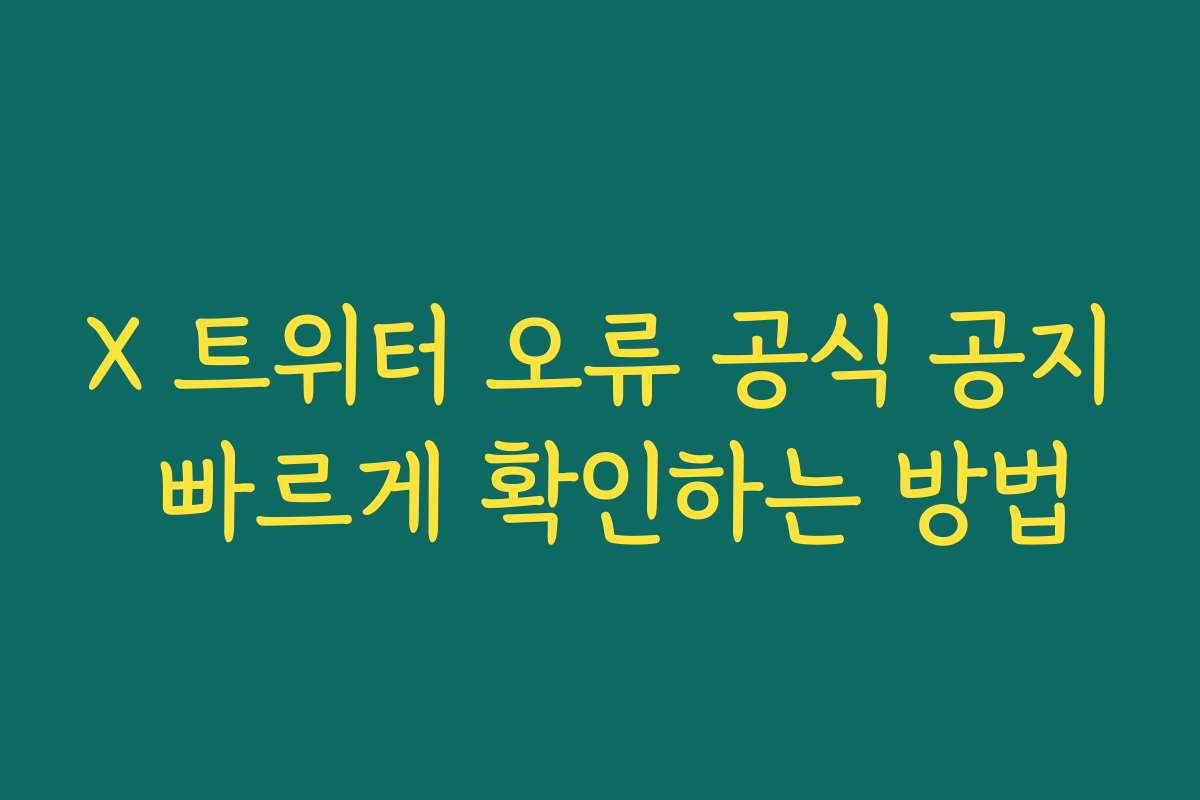 X 트위터 오류 공식 공지 빠르게 확인하는 방법