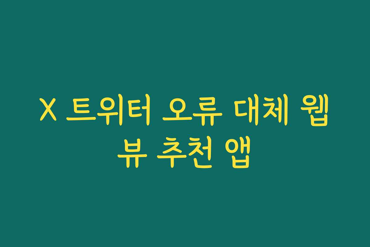 X 트위터 오류 대체 웹뷰 추천 앱