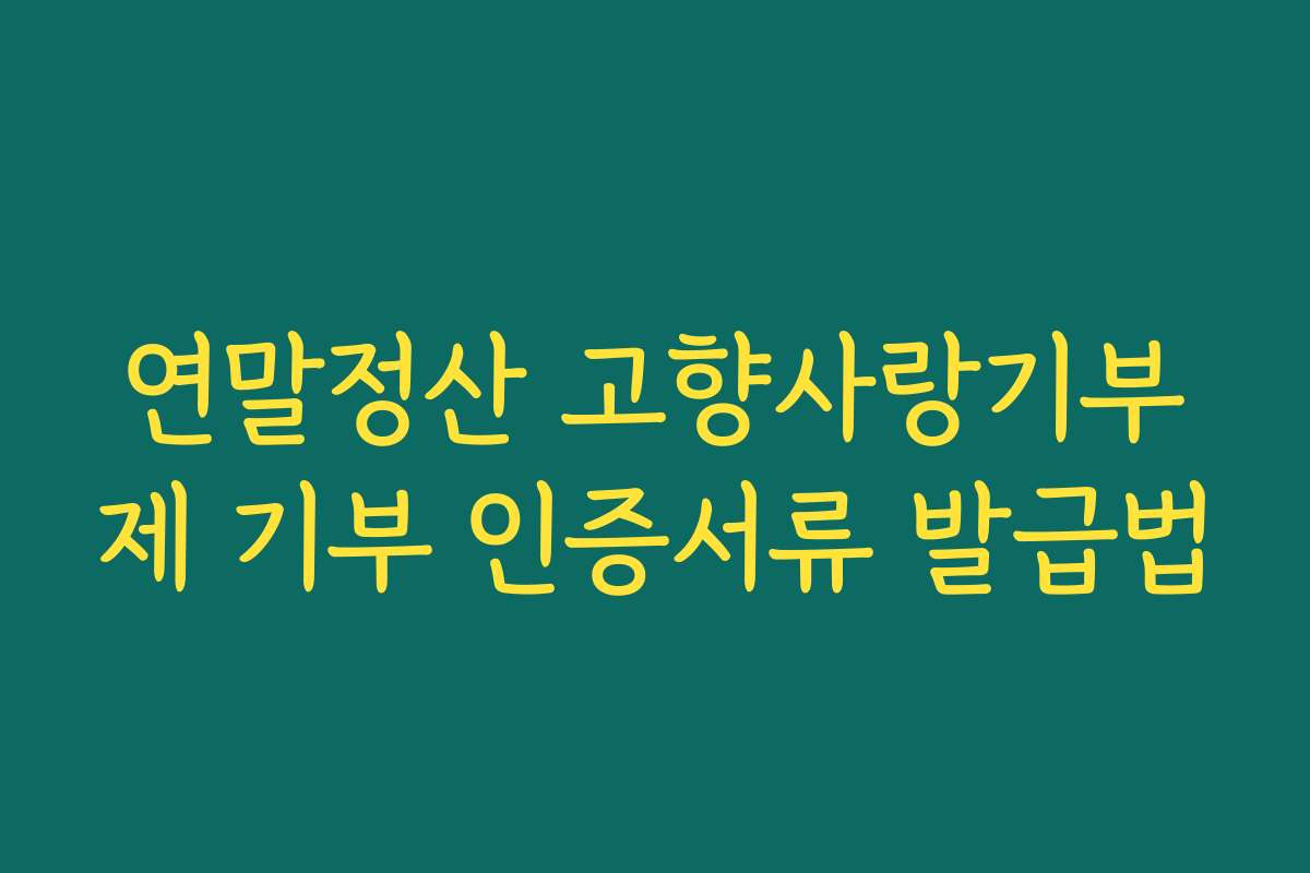 연말정산 고향사랑기부제 기부 인증서류 발급법