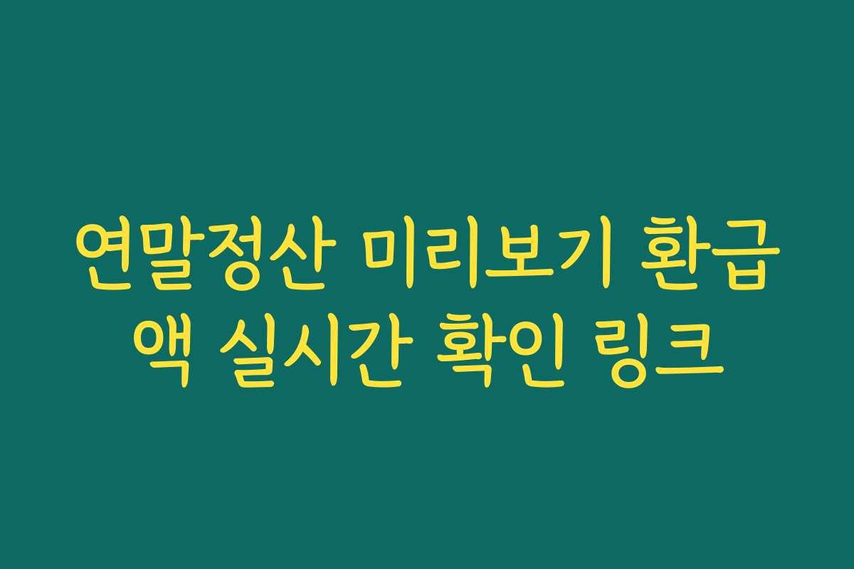 연말정산 미리보기 환급액 실시간 확인 링크