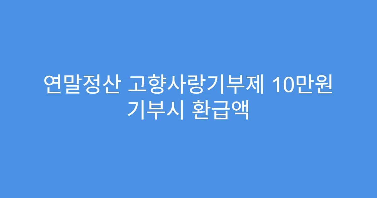 연말정산 고향사랑기부제 10만원 기부시 환급액