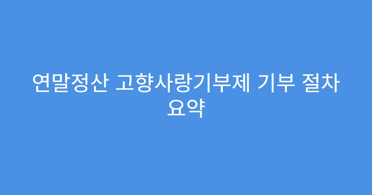 연말정산 고향사랑기부제 기부 절차 요약