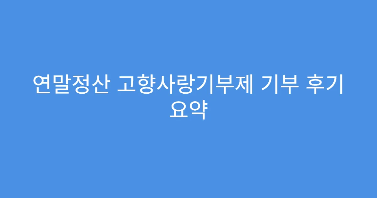 연말정산 고향사랑기부제 기부 후기 요약